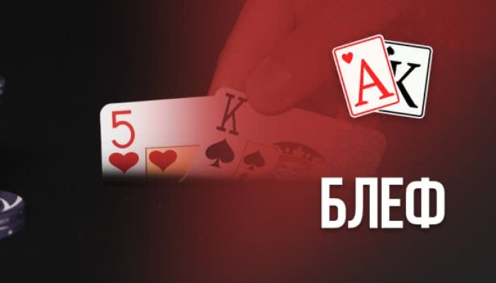 Блеф — что это такое?