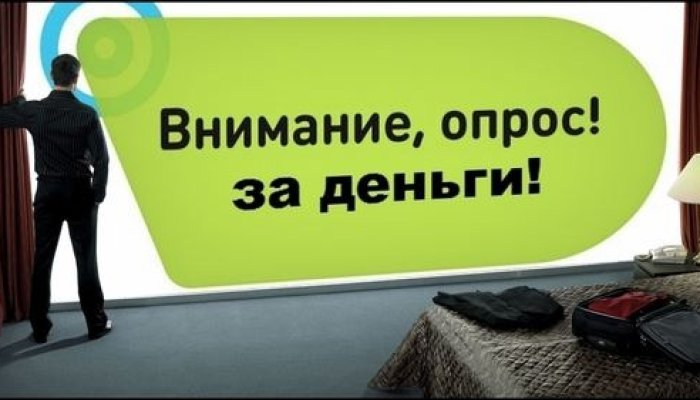 Деньги за опрос. Мошенничество?