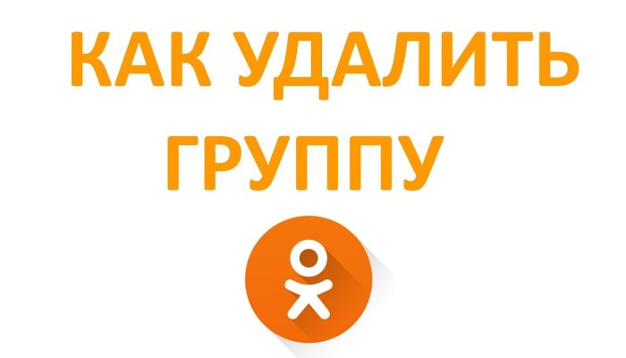 Как за 1 минуту удалить ненужную группу в Одноклассниках