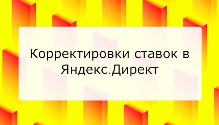 Корректировка ставок в Яндекс Директ