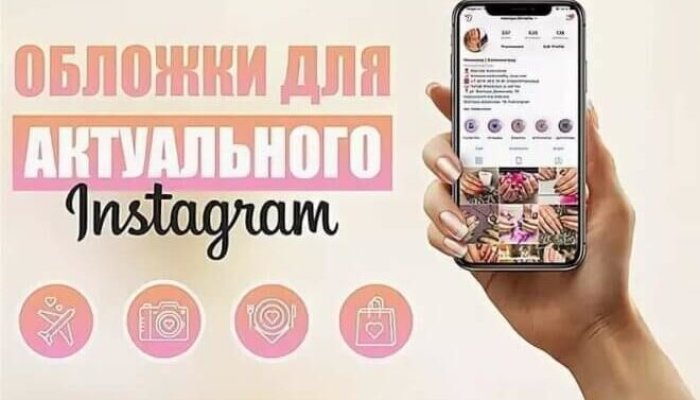 Обложки для актуальных Stories в Инстаграм