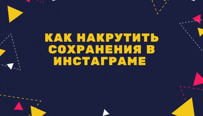 Накрутка сохранений в Инстаграм