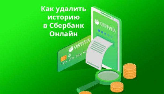 Как удалить операции в «Сбербанк Онлайн»
