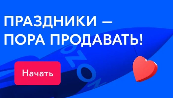 Как стать технологическим партнером Ozon