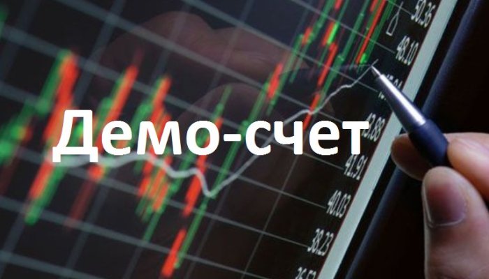 Как открыть демо-счет на Форекс и что это вообще такое, зачем нужно трейдеру