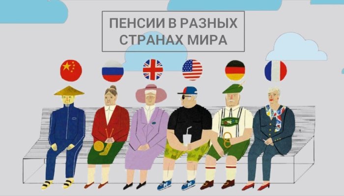 Что получают пенсионеры в разных странах мира