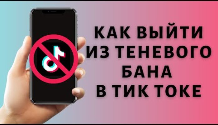Теневой бан в TikTok — что это такое, сколько длится и как из него выйти
