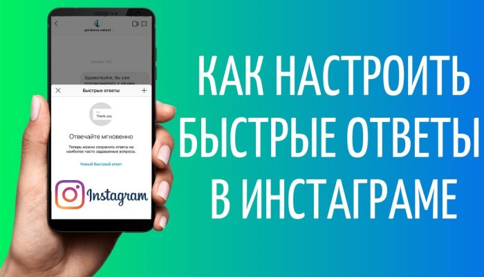 Быстрые сообщения в Инстаграм: как настроить