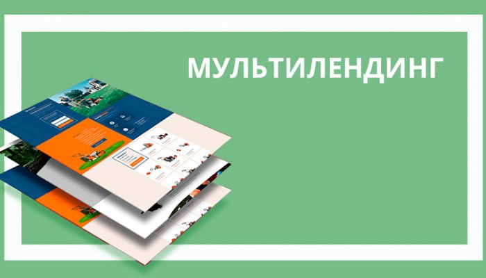 Мультилендинг: что это такое и как его сделать