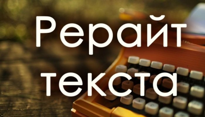 Рерайт текста: что это такое, как сделать