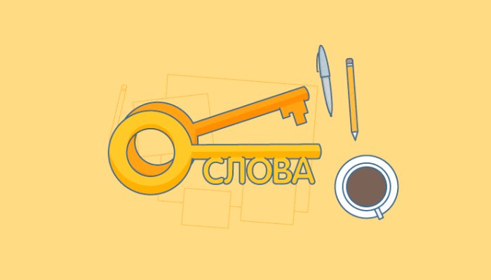 Как правильно и с помощью каких сервисов подобрать ключевые слова, чтобы получить больше трафика