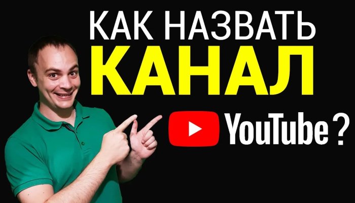 Как назвать канал на YouTube: + 6 способов придумать крутое название