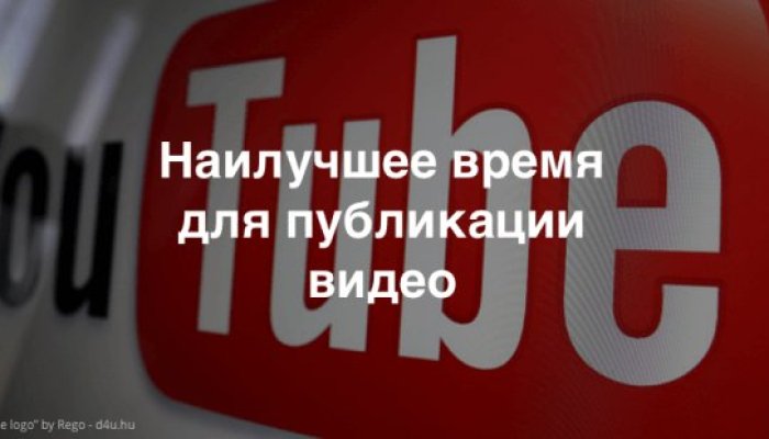 Лучшее время для публикации видео на Youtube