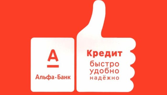 Кредит Альфа-Банка: на каких условиях предоставляется и что говорят заемщики?