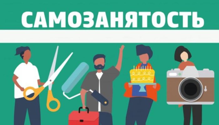 Как стать самозанятым