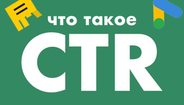 CTR: что это такое, как рассчитать и повысить кликабельность