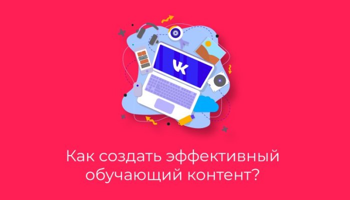 Как создавать хороший обучающий контент