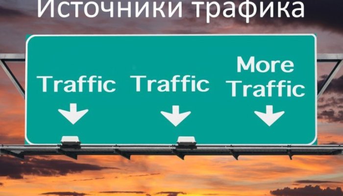 Бесплатные источники трафика для арбитража