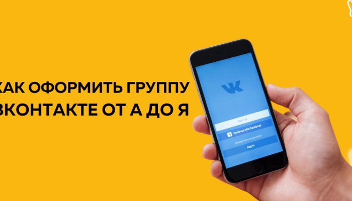 Как красиво оформить группу ВКонтакте: пошаговая инструкция