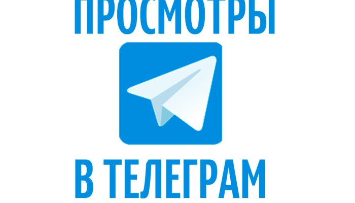 Как накрутить просмотры в Телеграм и не попасть в бан