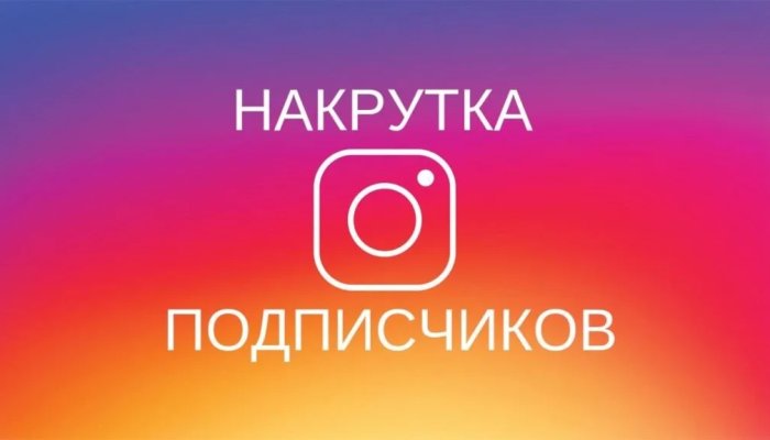 Накрутка живых подписчиков в Инстаграм