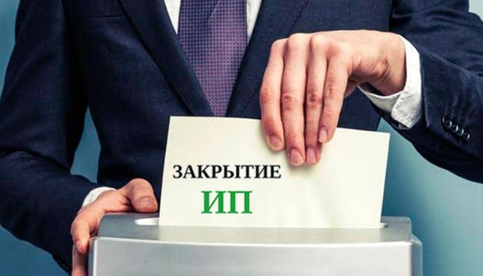 Как закрыть ИП