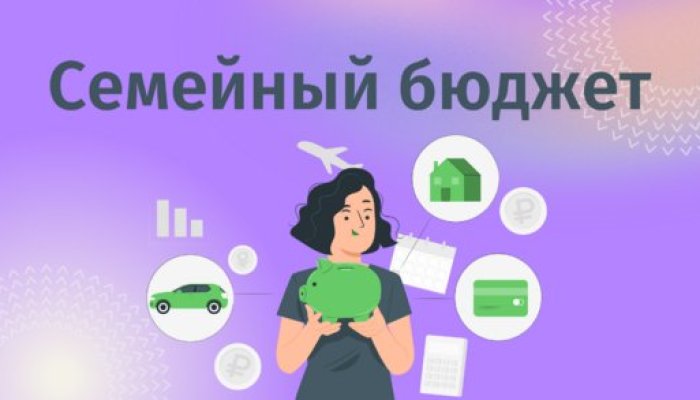 Как вести семейный бюджет