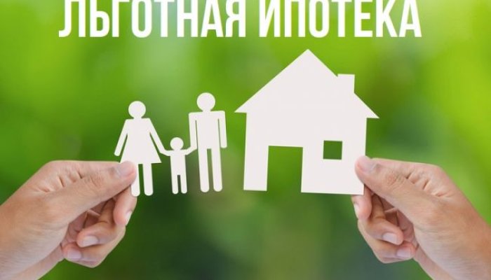 15 фактов о льготной ипотеке, которые вы обязаны знать