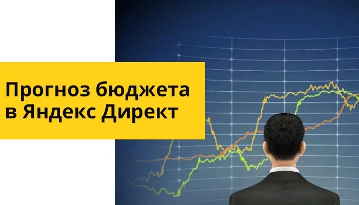 Как сделать прогноз бюджета в Яндекс.Директ: расчёт расходов на рекламную кампанию
