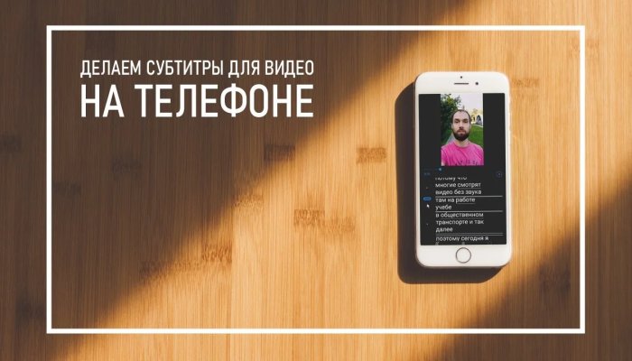 Как добавить субтитры к видео: ТОП-10 приложений для Android и iPhone