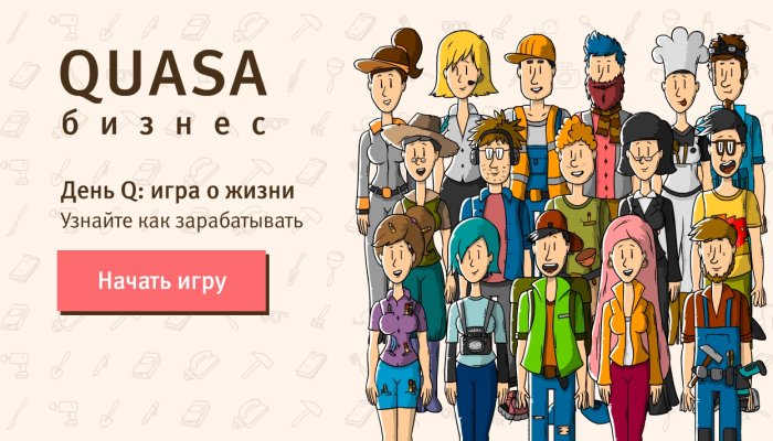 #QUASA выпустила необычную игру День Q #DayQ