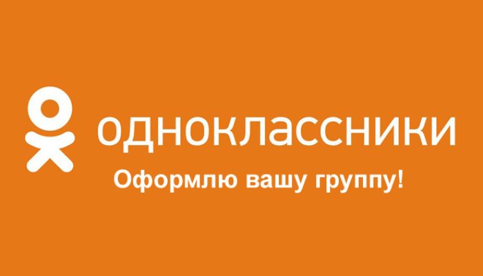 Оформление и настройка группы в Одноклассниках для продаж