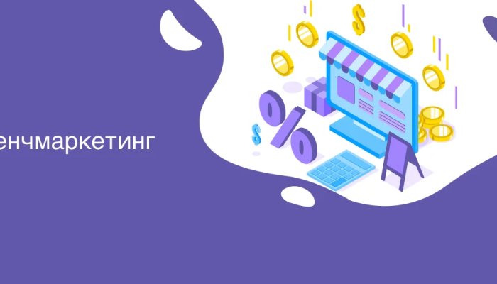 Бенчмаркетинг – что это такое, виды, примеры, этапы реализации