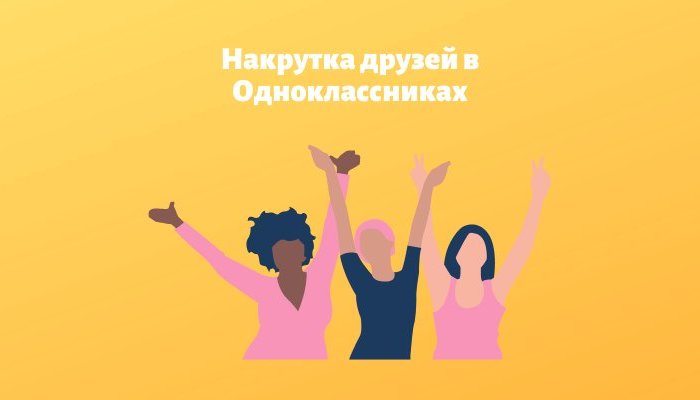 Платная и бесплатная накрутка друзей в Одноклассниках: несколько проверенных способов