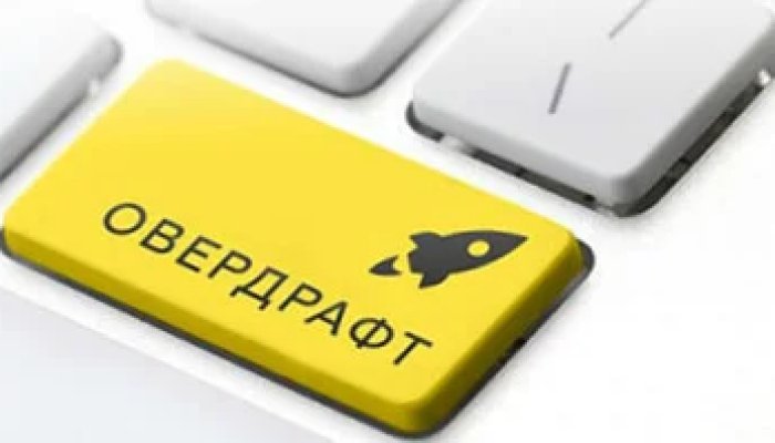 Что такое овердрафт: для чего он нужен и как грамотно им пользоваться