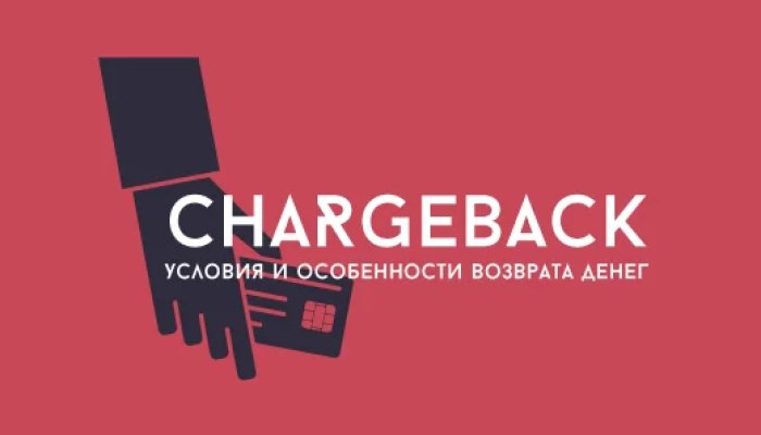 Что такое чарджбэк: причины и механизм оспаривания операции по банковской карте