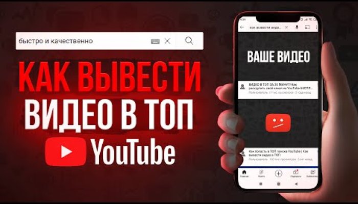 Как вывести видео в ТОП Youtube