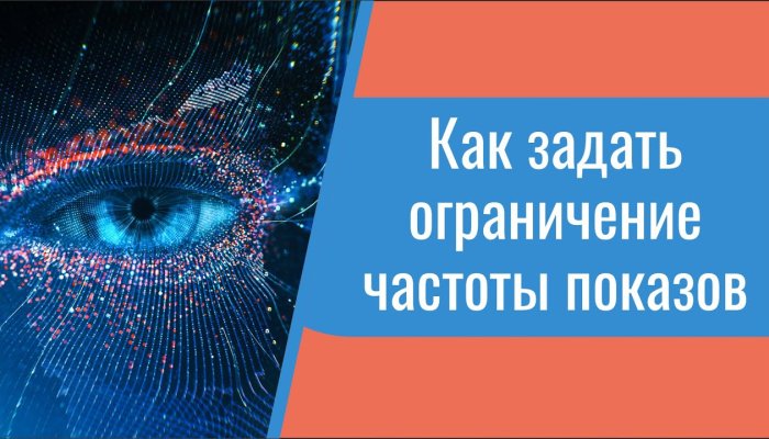 Как ограничить частоту показов рекламы в Яндекс.Директе и Google Ads