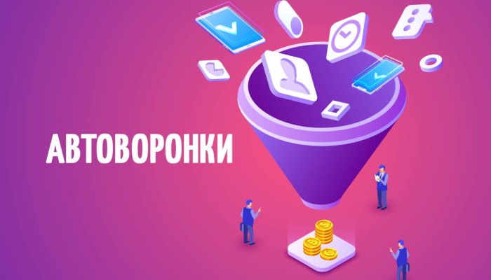 Автоворонка продаж