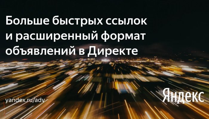 8 быстрых ссылок и расширенный формат объявлений в Яндекс.Директ