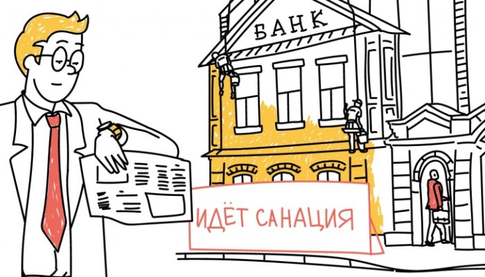 Что такое санация банка, как проводится и что она означает для обычного человека