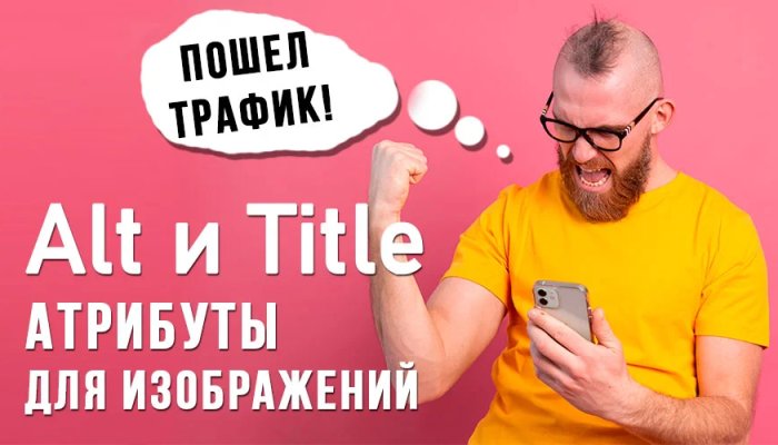 Как правильно прописать атрибуты Alt и Title для картинок