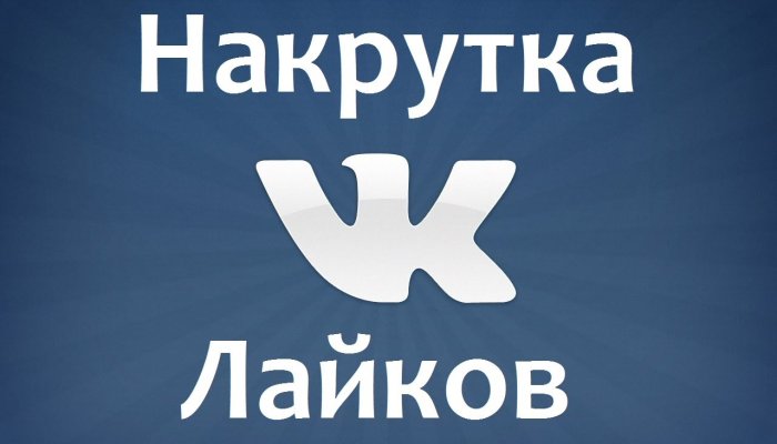 Как безопасно и быстро накрутить лайки ВКонтакте