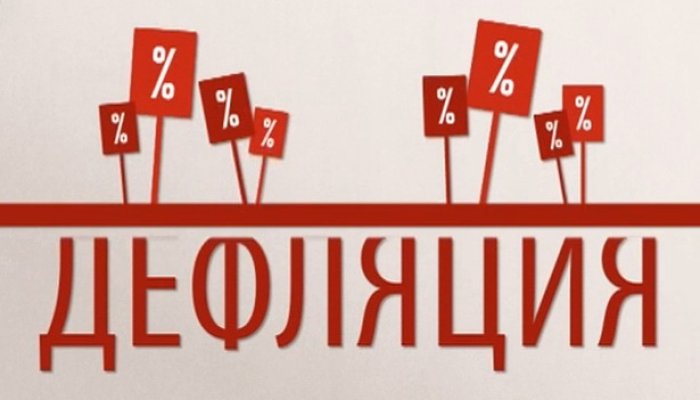 Что такое дефляция простыми словами, и почему нельзя без анализа причин радоваться снижению цен