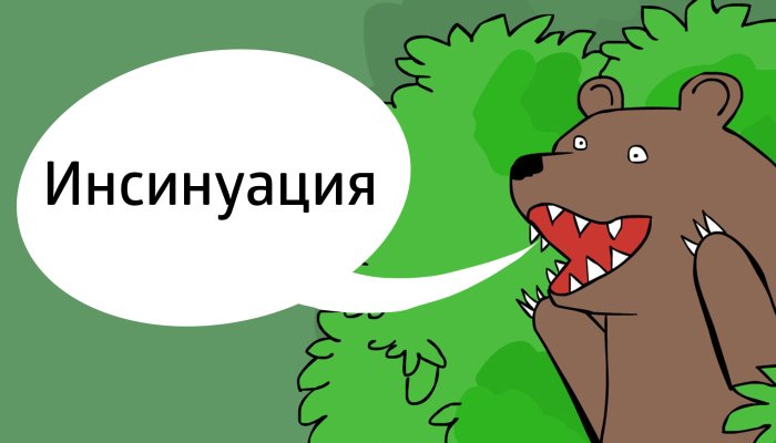 Инсинуация: что это?