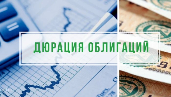 Что такое дюрация облигаций, как ее рассчитать и применить на практике