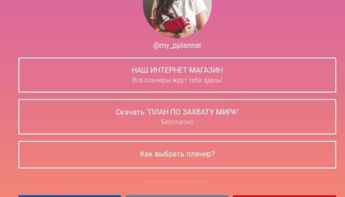 Как сделать ссылку Таплинк в Инстаграме: пошаговая инструкция с примерами + 6 сервисов для создания мультиссылок
