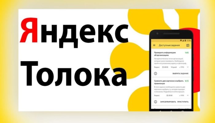 Яндекс.Толока. Как заработать
