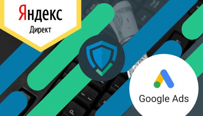 Защита от скликивания в Яндекс Директ и AdWords