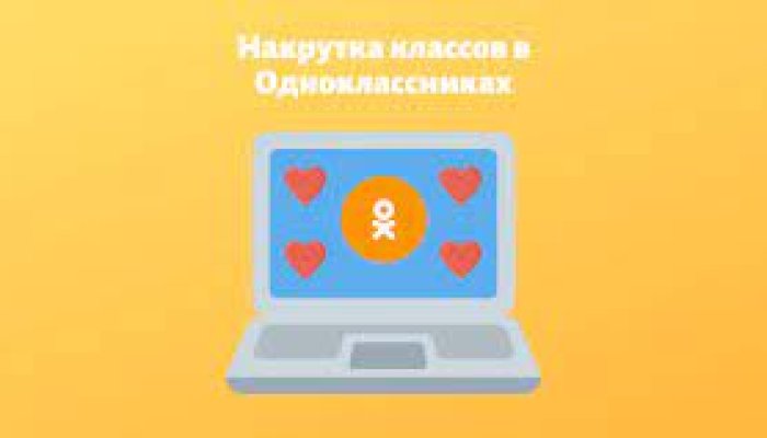 Накрутка лайков в Одноклассниках бесплатно или с минимальными затратами